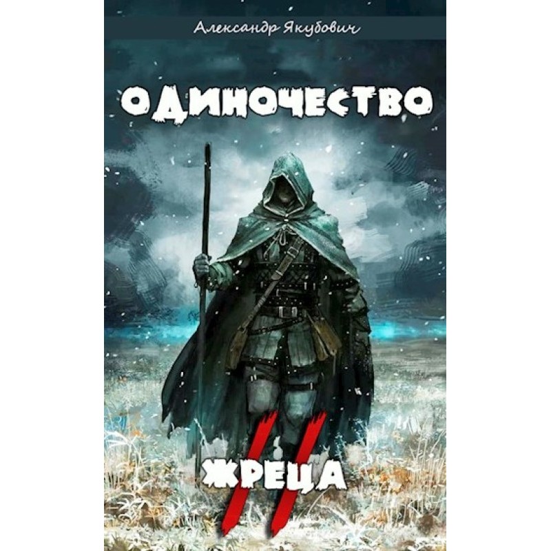 Самотність жерця. Том II