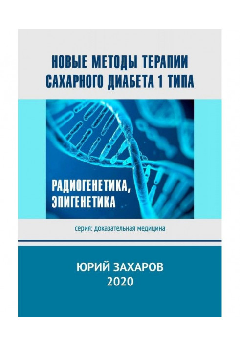 Нові методи терапії цукрового діабету 1 типу. Радіогенетика, епігенетика