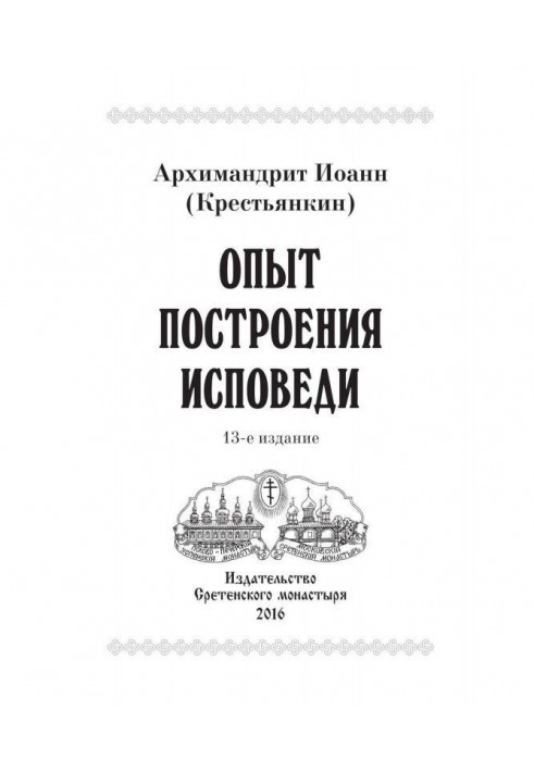 Досвід побудови сповіді