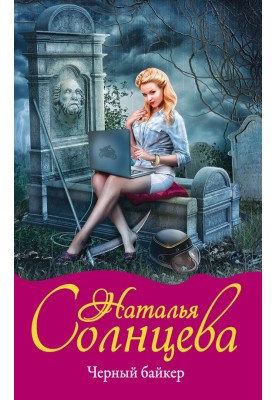Черный байкер