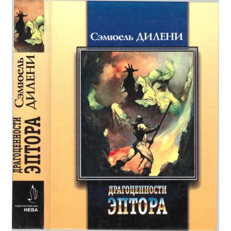 Драгоценности Эптора....