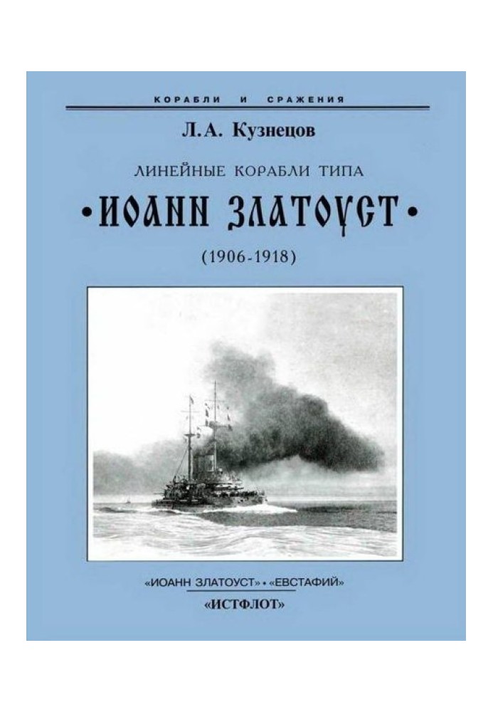 Линейные корабли типа “Иоанн Златоуст”. 1906-1919 гг.