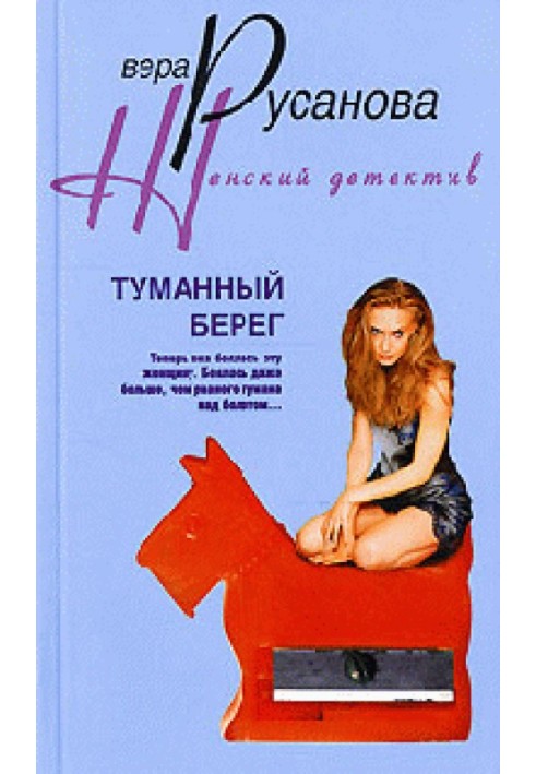 Туманний берег