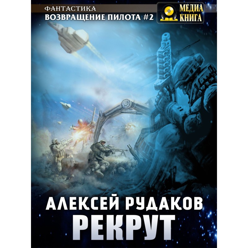Рекрут