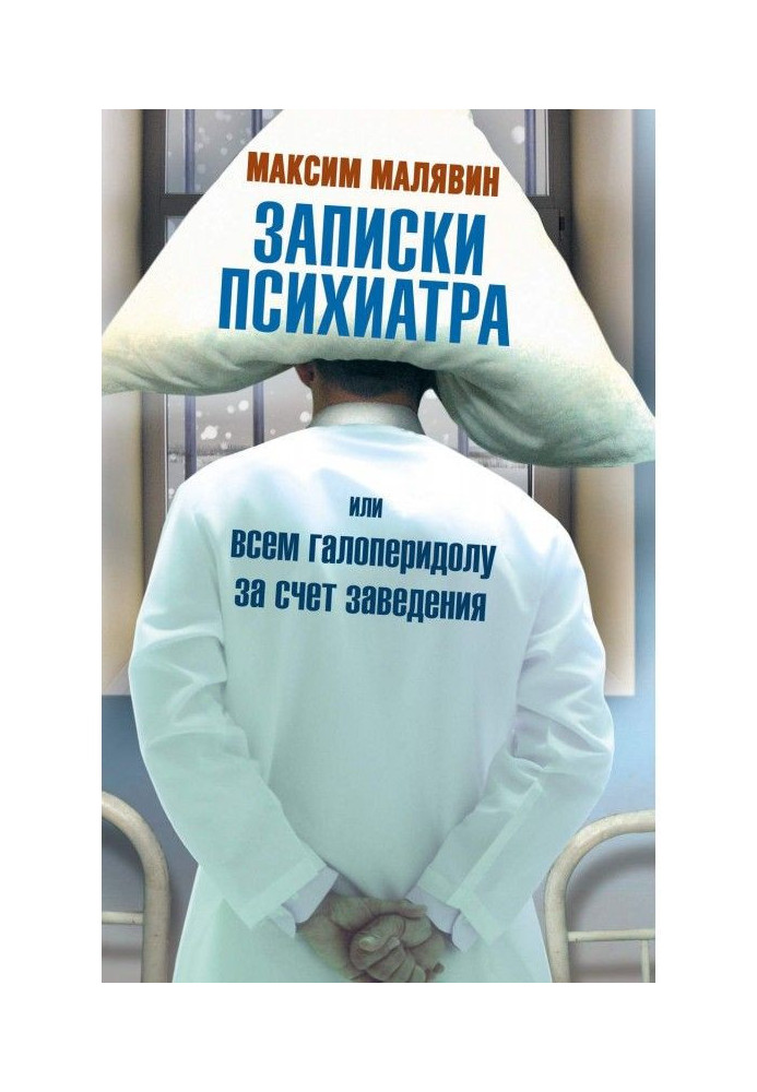 Записки психіатра, або Всім галоперидолу за рахунок закладу