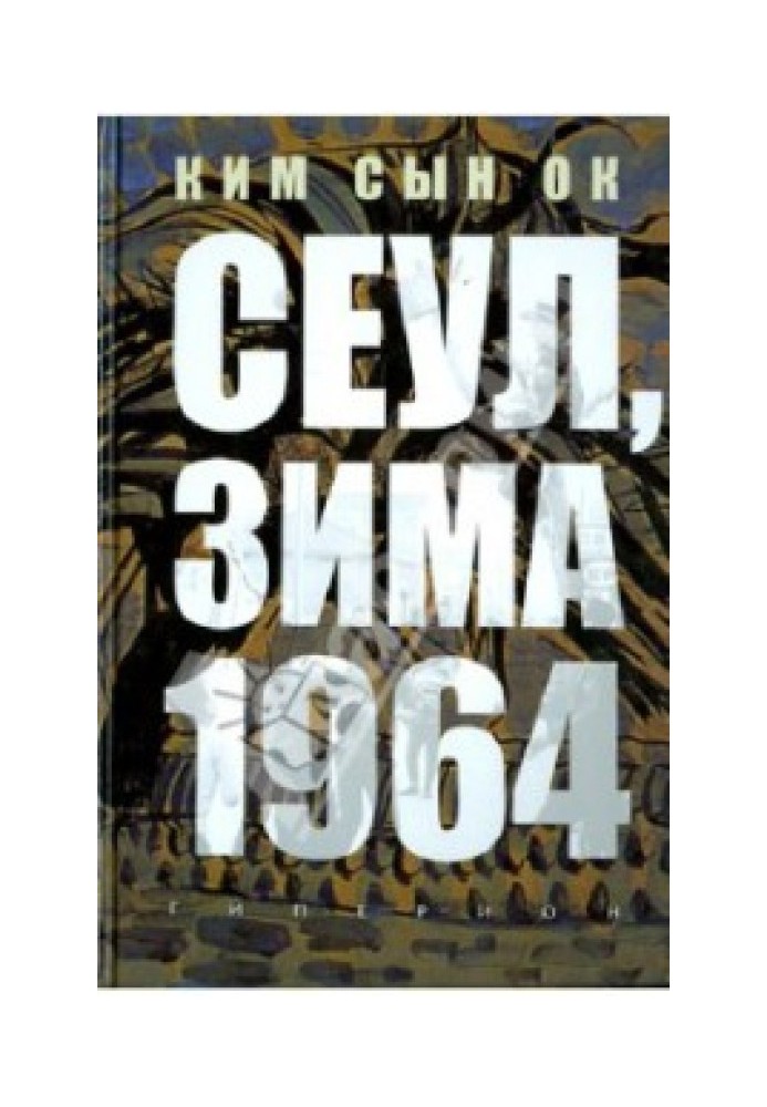 Сеул, зима 1964 [неофіційний переклад]