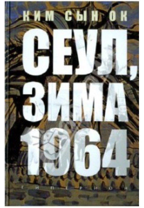 Сеул, зима 1964 года [неофициальный перевод]