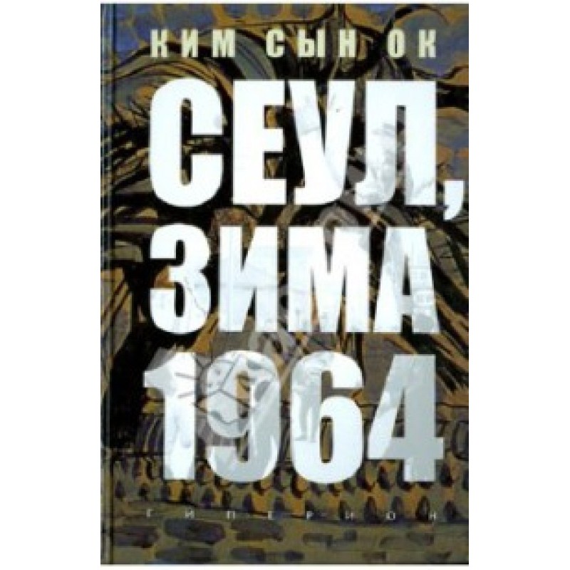 Seoul, winter 1964...