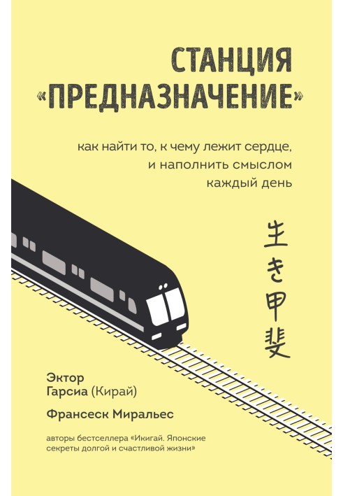 Станція "Призначення". Як знайти те, до чого лежить серце, і наповнити змістом щодня