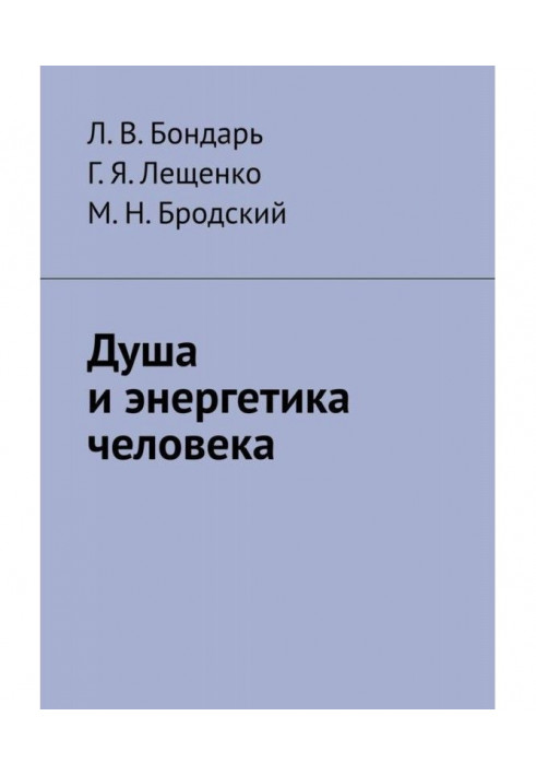 Будова душі людини. Сили Світла та Темряви. Карма