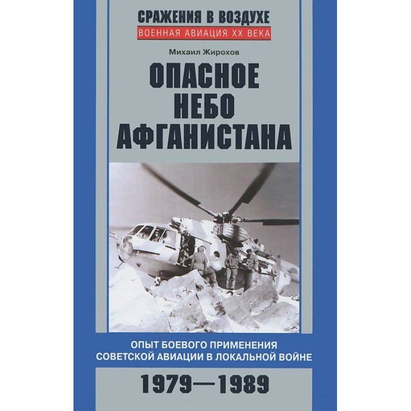 Dangerous skies of Afghanistan