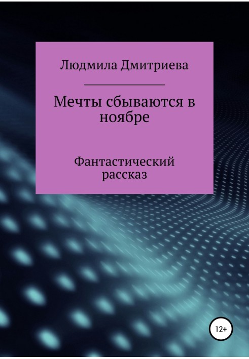 Мечты сбываются в ноябре