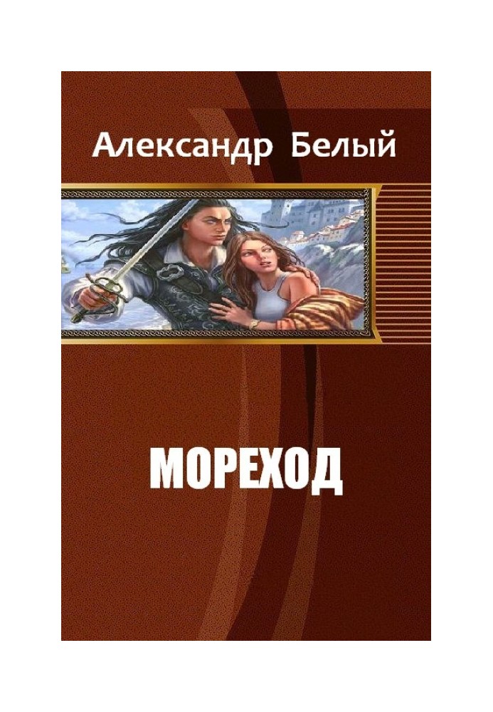 Морехід