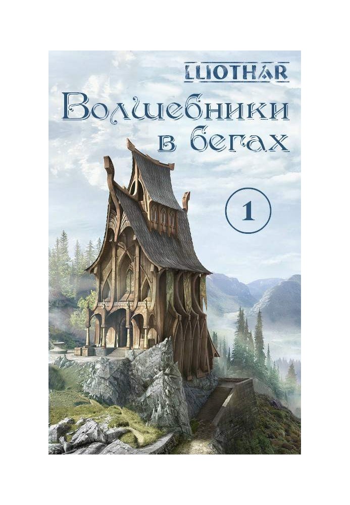 Волшебники в бегах. Часть 1