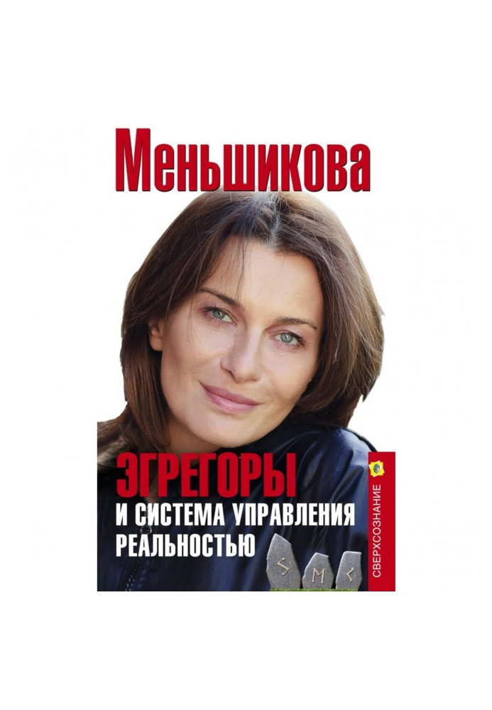 Егрегори та система управління реальністю