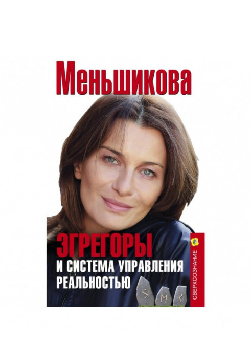 Егрегори та система управління реальністю