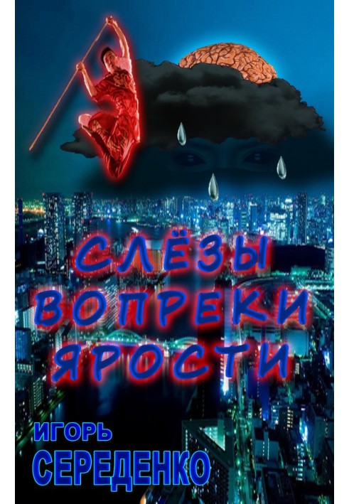 Слёзы вопреки ярости