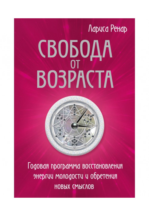 Свобода от возраста. Годовая программа восстановления энергии молодости и обретения новых смыслов