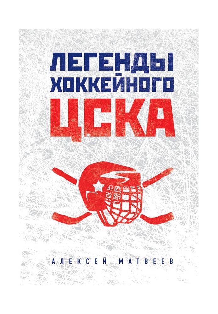 Legends of hockey CSKA