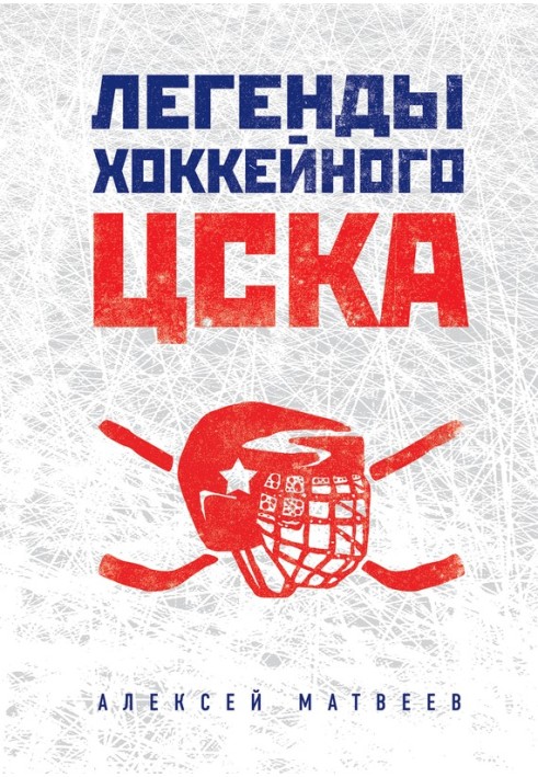 Legends of hockey CSKA