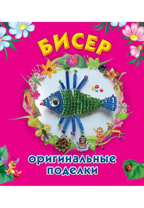 Бісер. Оригінальні вироби