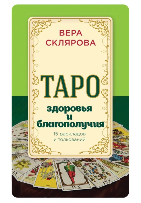 Таро здоровья и благополучия