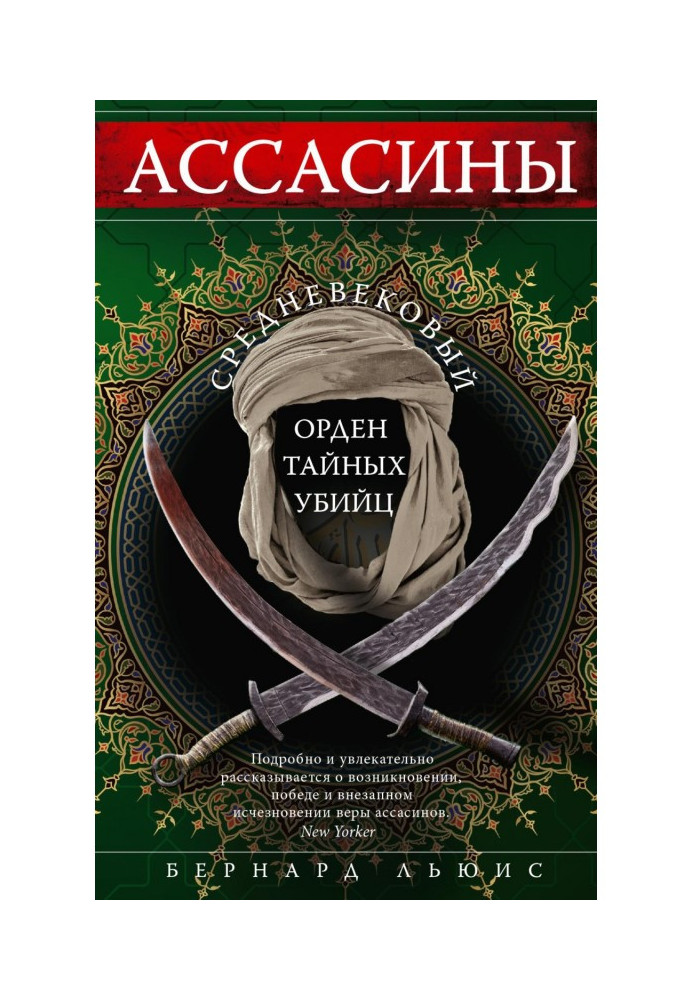 Ассасини. Середньовічний орден таємних убивць