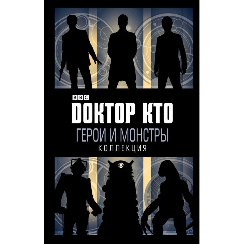 Доктор Кто. Герои и монстры