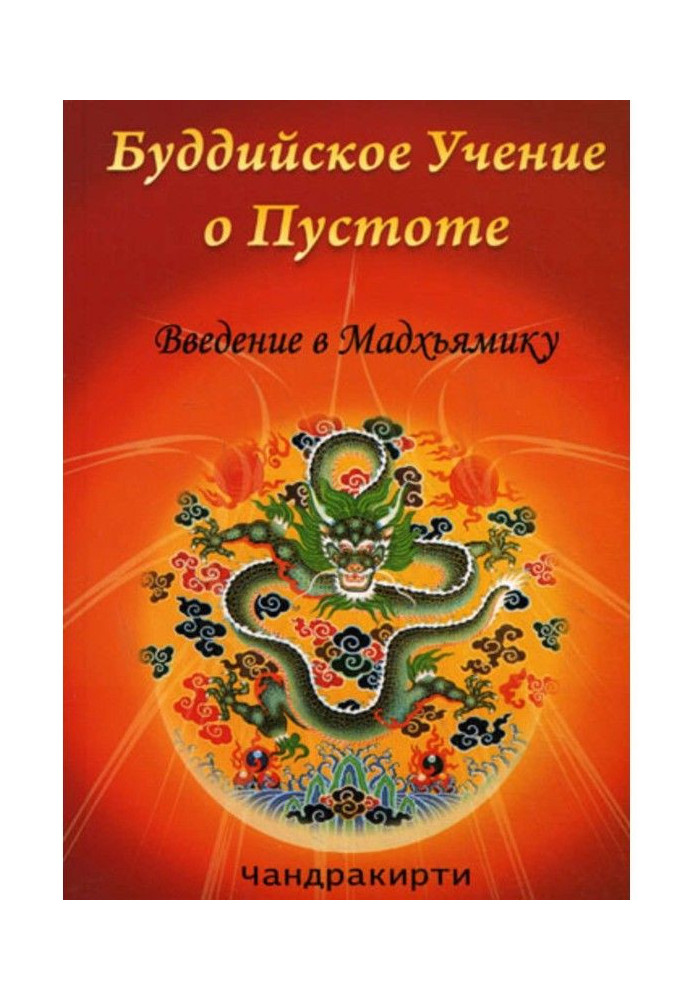 Буддійське вчення про порожнечу. Введення в Мадхіміку