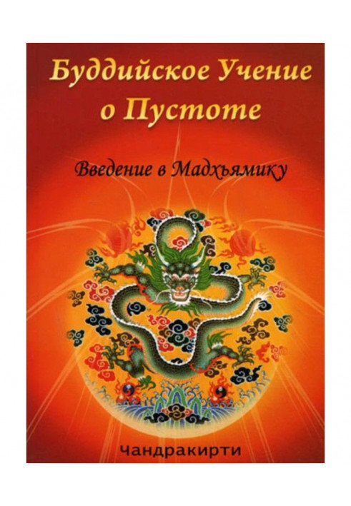 Буддийское учение о пустоте. Введение в Мадхьямику