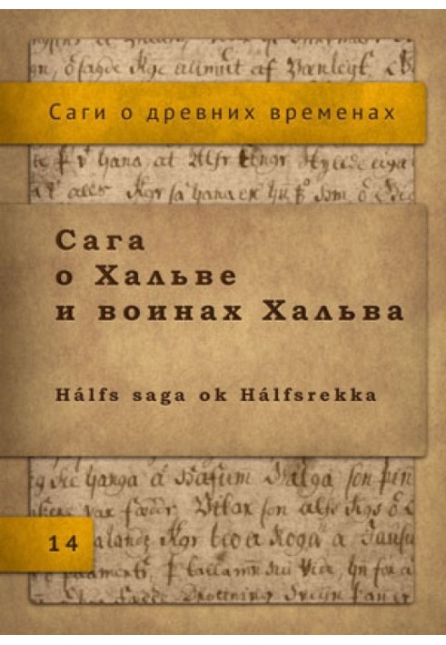 Сага о Хальве и воинах Хальва