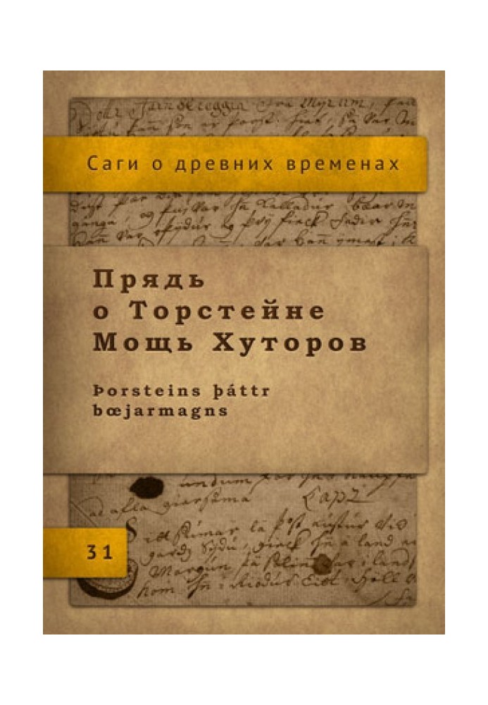 Пасмо про Торстейн Потужність Хуторів