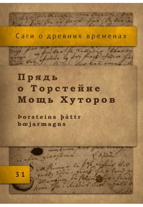 Пасмо про Торстейн Потужність Хуторів