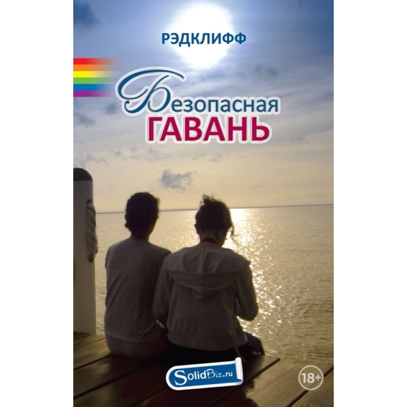 Безопасная гавань