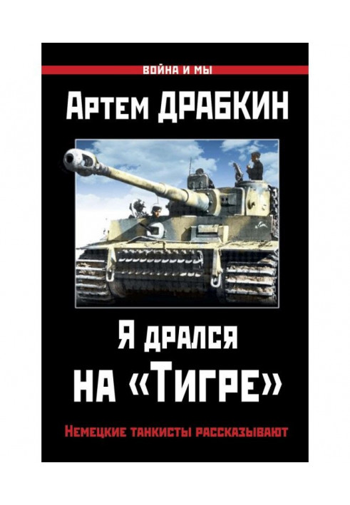 Я бився на «Тигрі». Німецькі танкісти розповідають