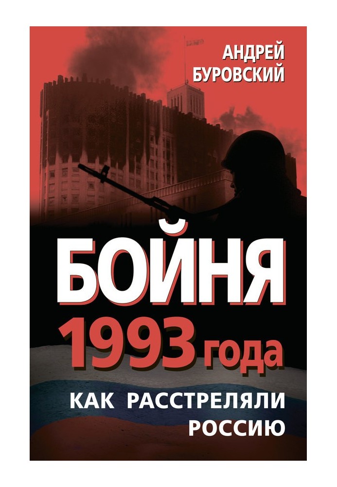 Бойня 1993 года