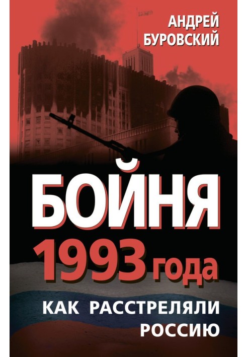 Бойня 1993 года