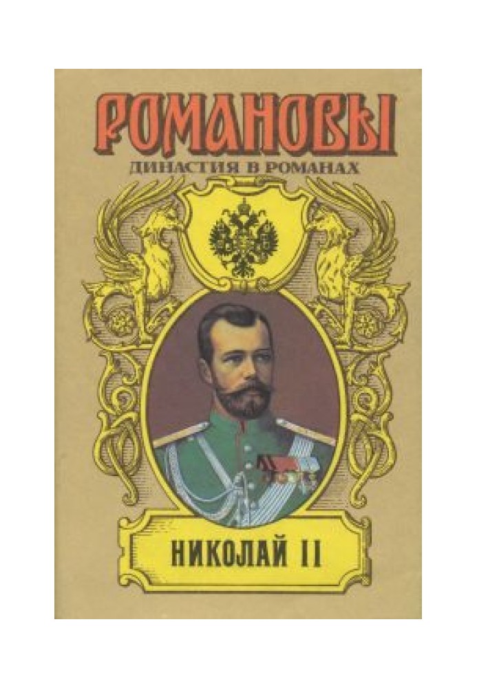 Nicholas II (Volume I)