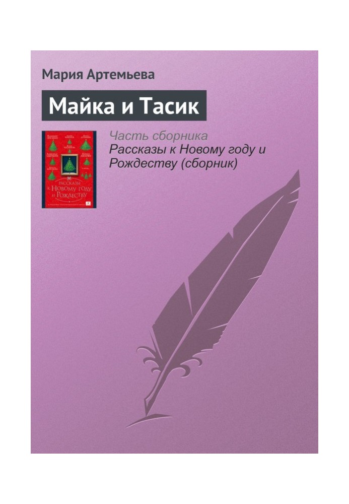 Майка и Тасик