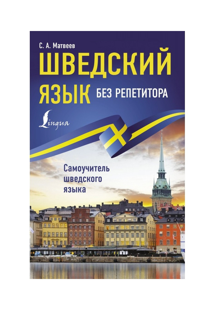 Шведська без репетитора. Самовчитель шведської мови