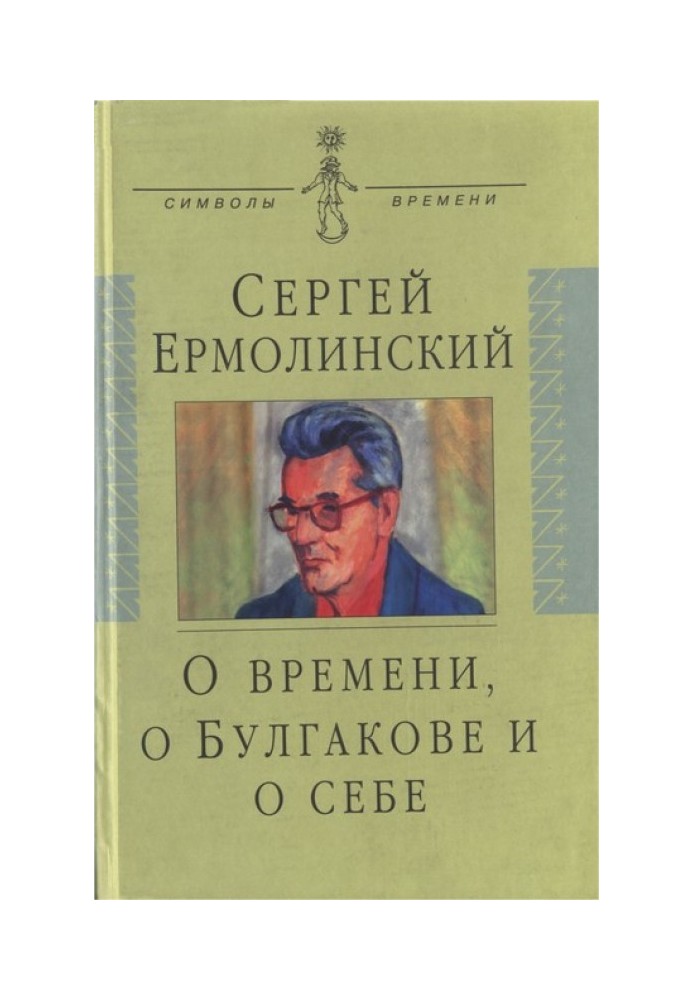 О времени, о Булгакове и о себе