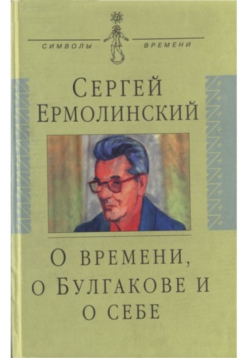 Про час, про Булгакова та про себе