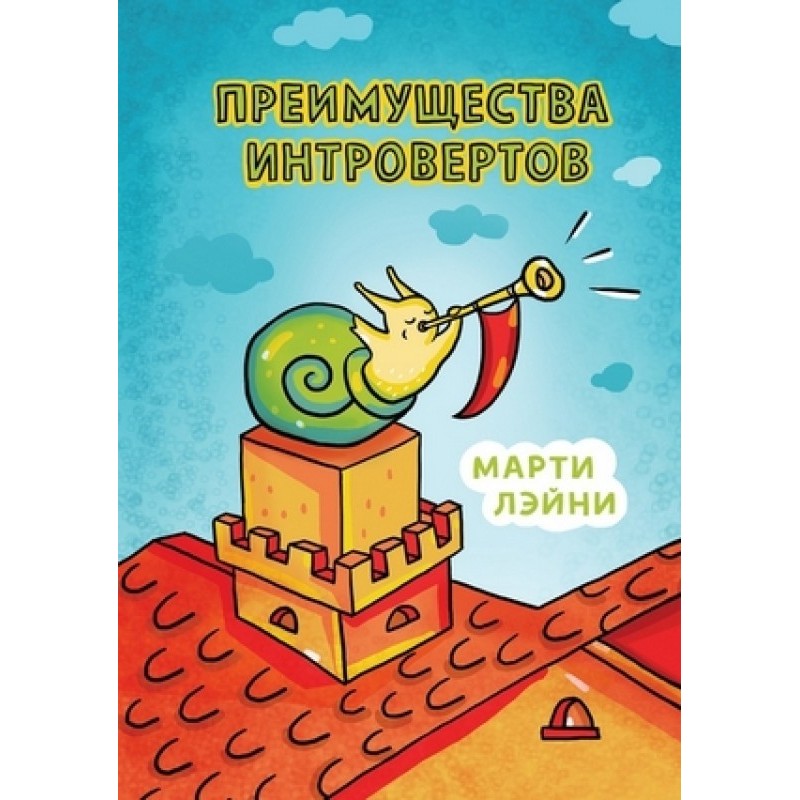 Преимущества интровертов