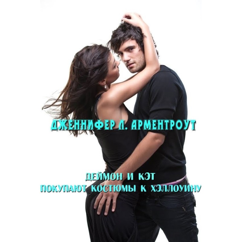 Деймон и Кэт покупают...