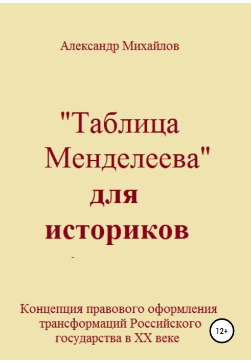 «Таблиця Менделєєва» для істориків