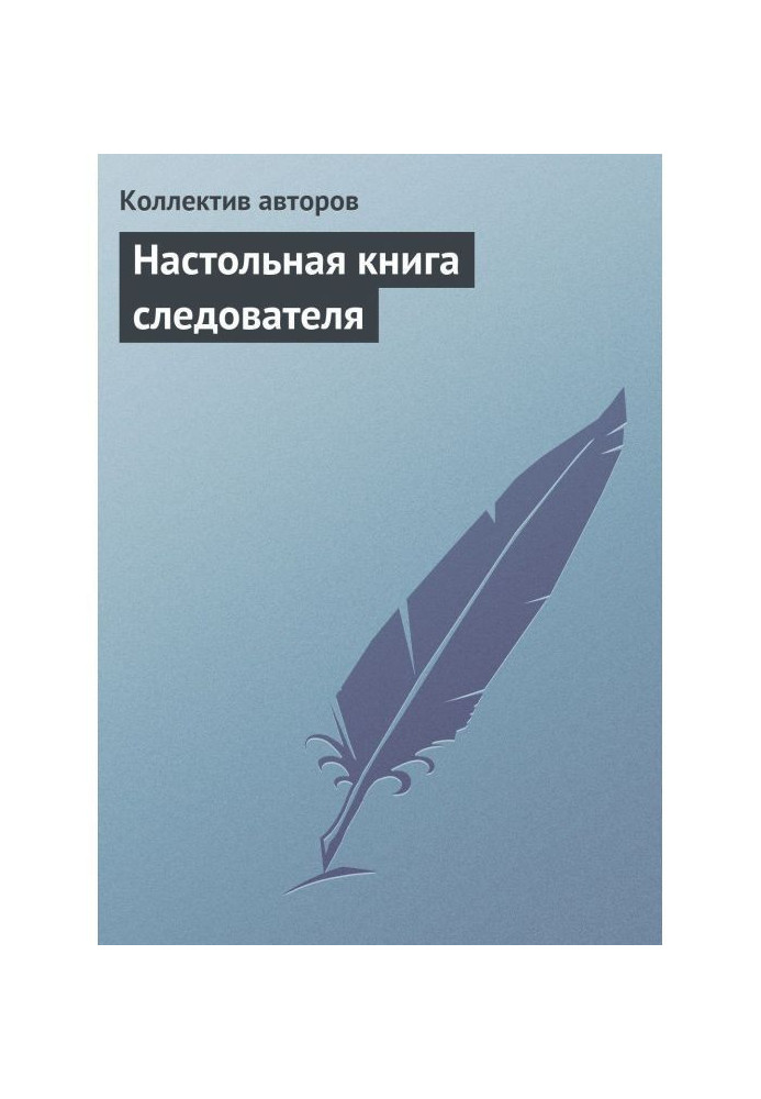 Настольная книга следователя