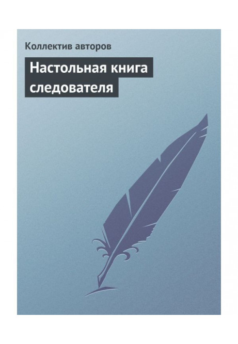 Настольная книга следователя