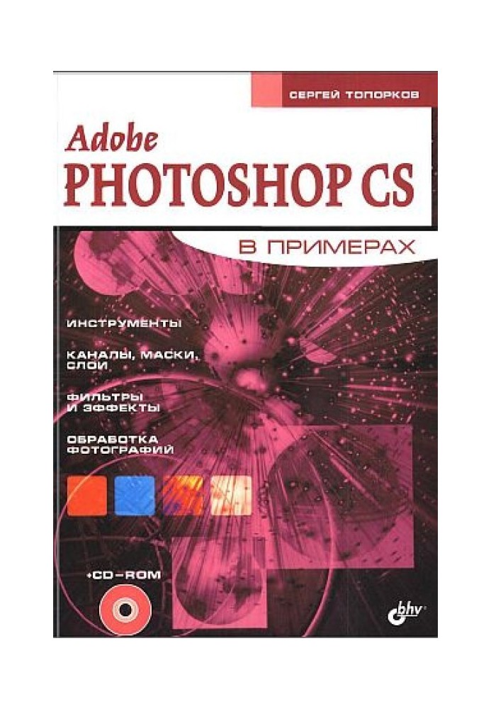 Adobe Photoshop CS у прикладах (III-IV)