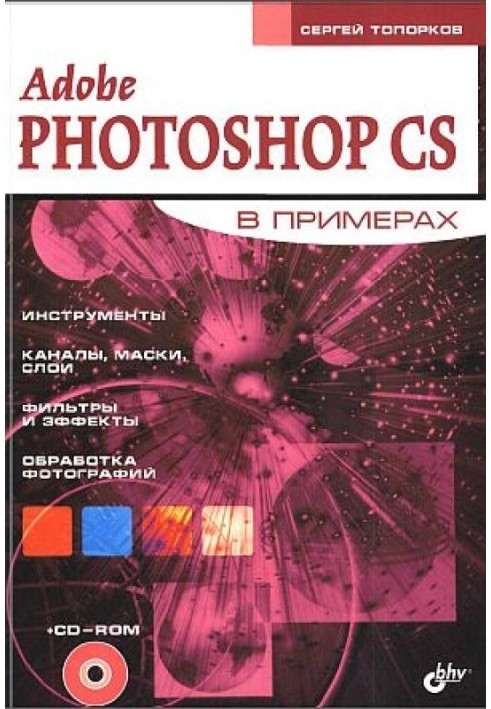 Adobe Photoshop CS у прикладах (III-IV)