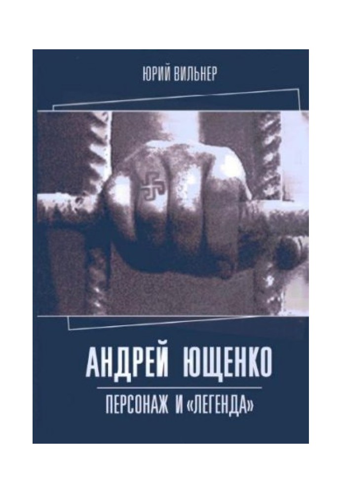 Андрей Ющенко: персонаж и «легенда»